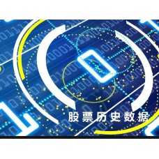 沪深两市股票大宗交易信息，可提供2003年以来的数据，共50元